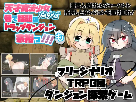 【RPG/机翻/更新】天才魔法少女だけど巷で話題のトラップダンジョンも余裕っ!!! V2.01 [度盘/秒传]【1G】