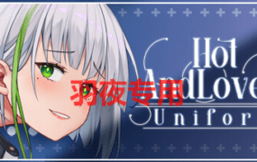 [SLG/官中步兵/新作] Hot And Lovely ：Uniform [300M/度盘]