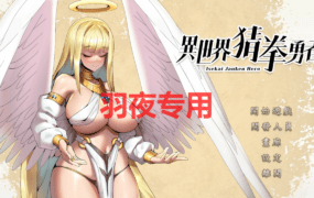 [SLG/官中步兵/新作/国语CV] 异世界猜拳勇者 Build:20406976 [500M/度盘]