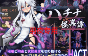 [ACT/10日更新/官方中文/有动画][八角家] 哈奇娜怪异谭/ハチナ怪異譚 V1.5 [2G/度盘]