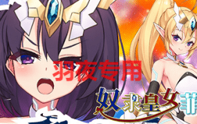 [RPG/新作/STEAM官中无码] 奴隶皇女菲妮 STEAM官中完整版 [1.7G/度盘]