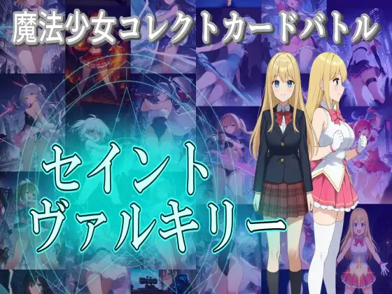 新作[卡牌RPG/战斗H/露出] 魔法少女收集卡牌对战 圣武神瓦尔基里 魔法少女コレクトカードバトル セイントヴァルキリー 正式版+自带全回想 [4.0G]