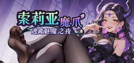 新作[日式SLG/动态] 索莉亚魔爪 逃离魅魔之夜 Claws of Soria v1.0.2 官中步兵版 [1.30G]