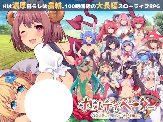 [RPG/PC] 开拓者～退役骑士与魔物娘的热闹开拓记～ カルティベーター ～引退騎士とモン娘のにぎやか開拓記～ v1.2 AI汉化 [3.56G]