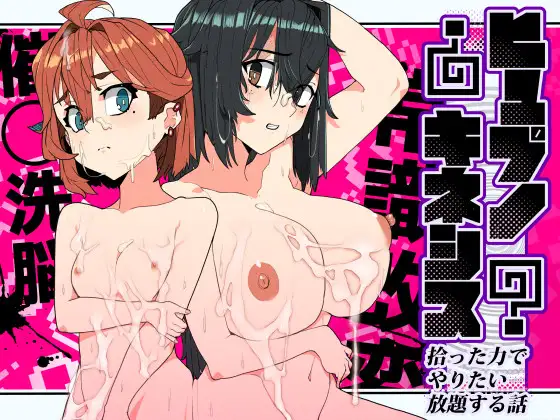 [SLG/生肉/中出/乳交/强X][RJ01618966/新宿調教センター社团]催眠念力～用捡来的能力随心所欲的故事～/ヒュプノキネシス～拾った力でやりたい放題する話～[PC/100M]