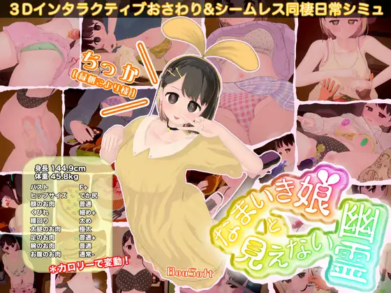 [3D/触摸/巨乳/手交/更新/DL官中][RJ01217604/BouSoft社团]狂妄少女与无形幽灵/なまいき娘と見えない幽霊[Ver3.0.0+DLC][PC/5G]