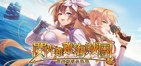 新作[日式SLG/互动动态] 闪光鸡鸡海贼团：征服所有女海贼！ Glowstick Pirates Harem Conquest Ver10.5.16 Demo 官中步兵版 [2.80G]