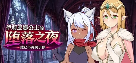 新作[日式RPG/NTR堕落] 伊莉亚娜公主的坠落之夜~她已不再属于你~ 昨夜お楽しみでしたね ST官中步兵版+存档 [1.20G]